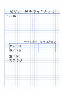 ピザの生地ノートbefore