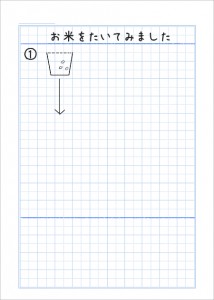 お米をたく家庭学習before