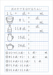 かさをはかる単位before