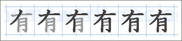 有の書き順