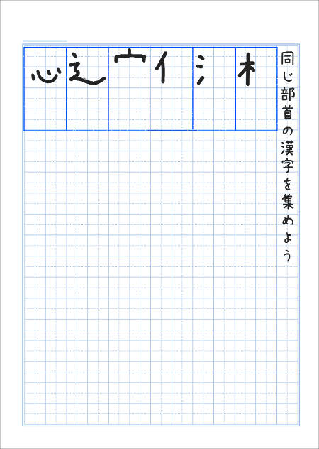 同じ部首の漢字を集める自主勉ノート1