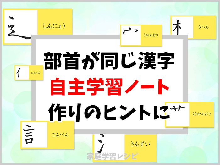 部首が同じ漢字学年別一覧