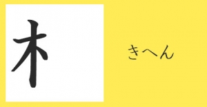 漢字 木 へん