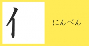 にんべんの漢字