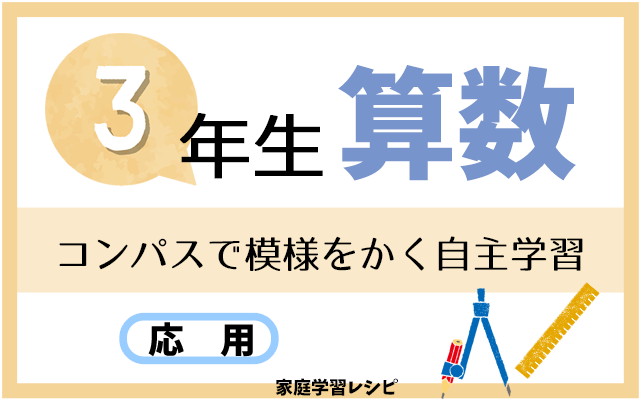 コンパスで模様をかく自主学習 家庭学習レシピ