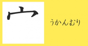 の 漢字 小学生 にんべん