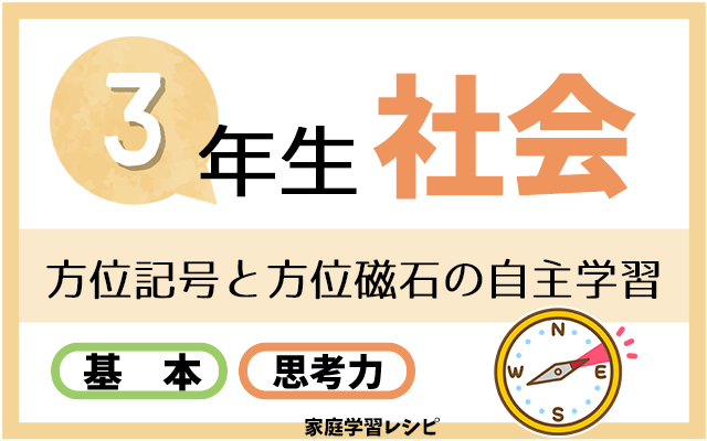 方位磁石と方位記号の自主学習