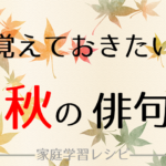 自主学習に使える秋の俳句