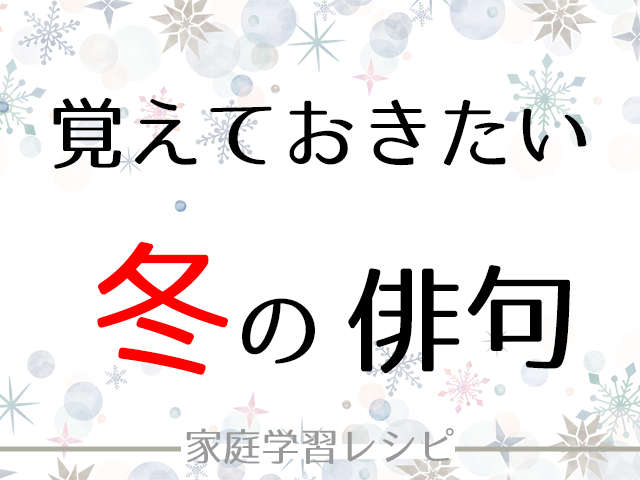 冬 の 季語 俳句 中学生