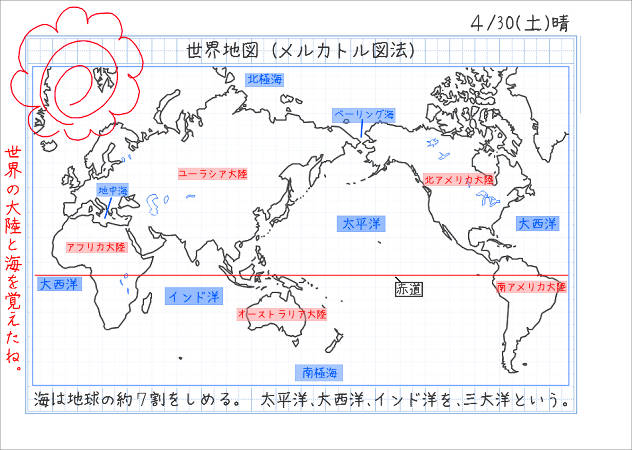 世界の海と大陸を覚えよう 家庭学習レシピ