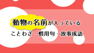 動物の名前が入っている慣用句 ことわざ 故事成語 家庭学習レシピ