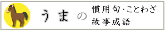 動物の名前が入っている慣用句・ことわざ・故事成語 | 家庭学習レシピ