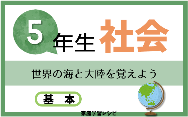 世界の海と大陸を覚えよう 家庭学習レシピ