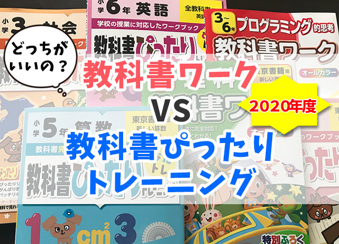 教科書ワークと教科書ぴったりテストを比べた結果 家庭学習レシピ