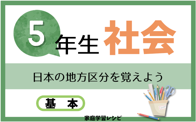 日本の地方区分を覚えよう 家庭学習レシピ