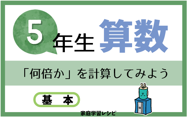 小数の倍と割り算の練習問題 家庭学習レシピ