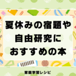 夏休みの宿題や自由研究におすすめの本