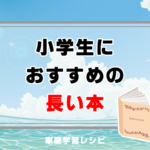 小学生におすすめの長い本