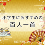 小学生におすすめの百人一首