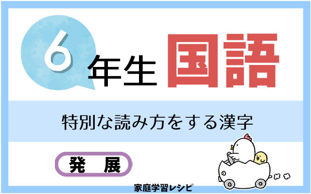 特別な読み方をする漢字の自主学習