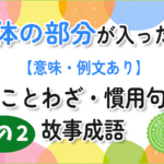 体の部分が入った慣用句・ことわざ・故事成語の意味と例文