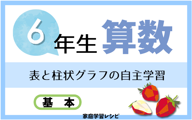 表と柱状グラフの自主学習ノート例