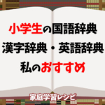 小学生におすすめの国語辞典、漢字辞典、英語辞典