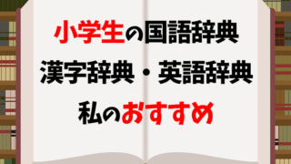 小学生におすすめの国語辞典、漢字辞典、英語辞典