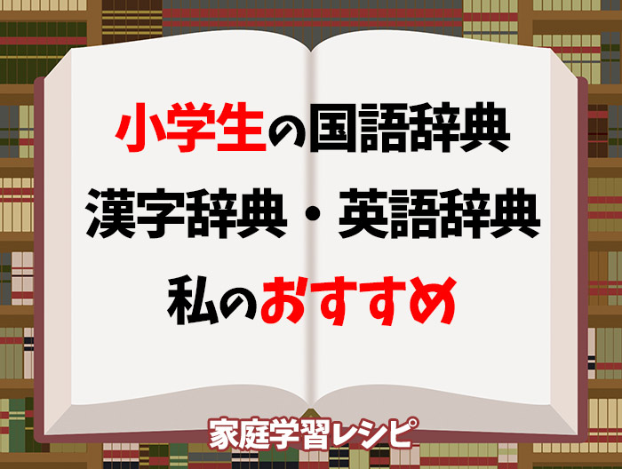 小学生におすすめの国語辞典、漢字辞典、英語辞典