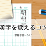 漢字を覚えるコツ