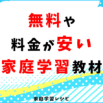 無料や料金が安い家庭学習教材