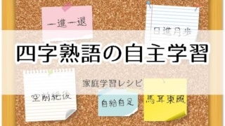 四字熟語の自主学習
