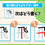 書き順を間違えやすい漢字4～6年生