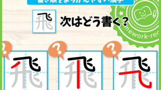 書き順を間違えやすい漢字4～6年生