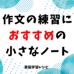 100字帳と200字帳が作文の練習におすすめのノート