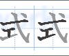 式の書き順