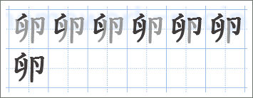 書き順をまちがえやすい漢字一覧 ４ ６年 家庭学習レシピ