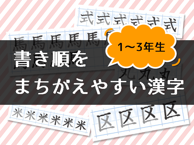 書き順をまちがえやすい漢字一覧 １ ３年生 家庭学習レシピ