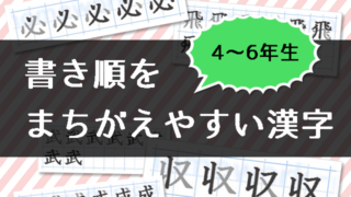 書き順を間違えやすい漢字
