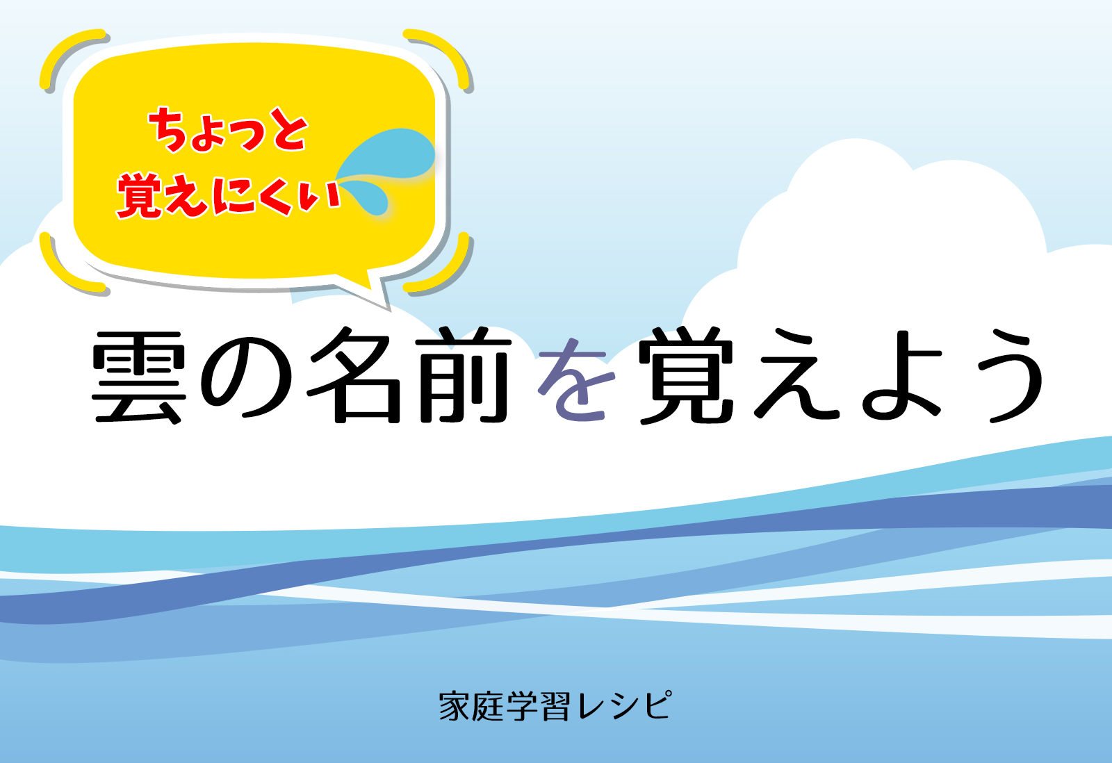 雲の名前の覚え方 家庭学習レシピ