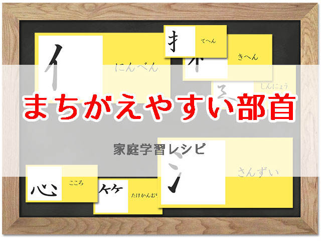 部首をまちがえやすい漢字 学年別 家庭学習レシピ