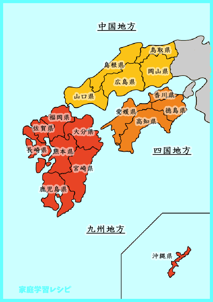 都道府県名-中国・四国・九州