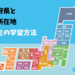 都道府県と県庁所在地・小学生の学習方法