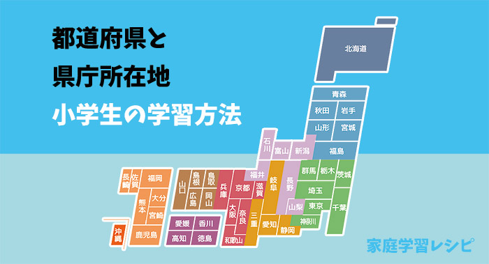 都道府県と県庁所在地・小学生の学習方法