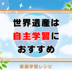 世界遺産は自主学習におすすめ