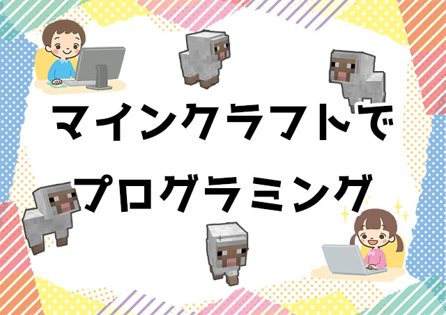 マインクラフトでプログラミング 小学生が楽しんでます 家庭学習レシピ