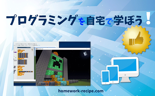 プログラミングを子供が自宅で学べるおすすめの教材 無料 高額 10選 1 家庭学習レシピ