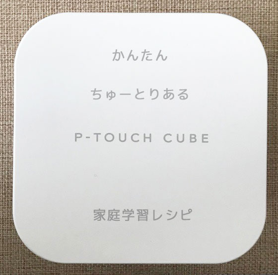 P-TOUCH CUBEアプリの使い方-絵文字を入れたお名前シールを作ろう 