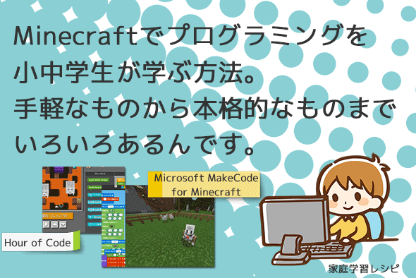 プログラミングはマインクラフトで遊んで学ぶ 9つの方法 家庭学習レシピ