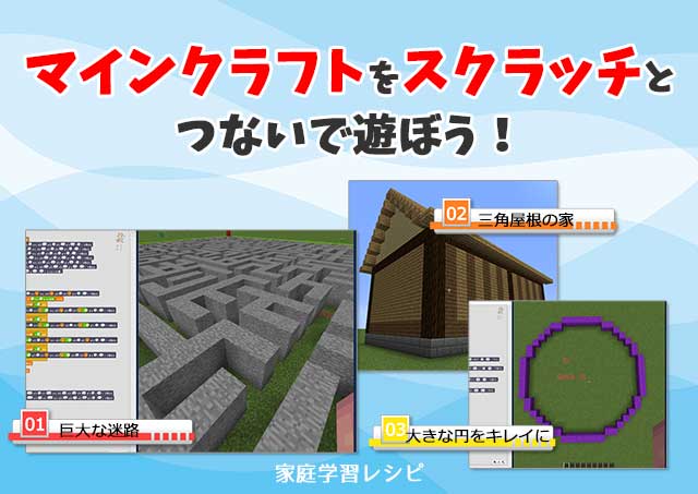 マインクラフトをスクラッチとつないでプログラミング 家庭学習レシピ